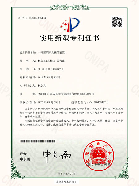 厕所除臭祛湿专利证书