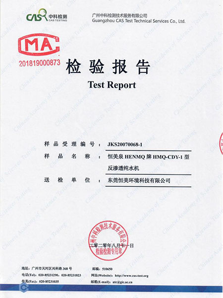 恒美泉净水器检测报告