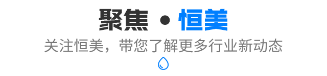 聚焦恒美